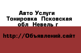 Авто Услуги - Тонировка. Псковская обл.,Невель г.